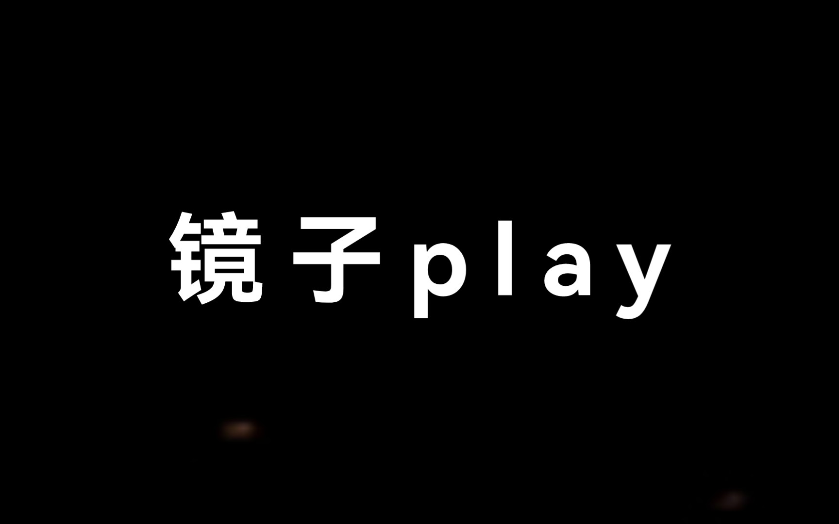 文森*刘琮:镜子play哔哩哔哩bilibili