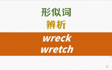 英语形似词辨析wreck, wretch详解哔哩哔哩bilibili