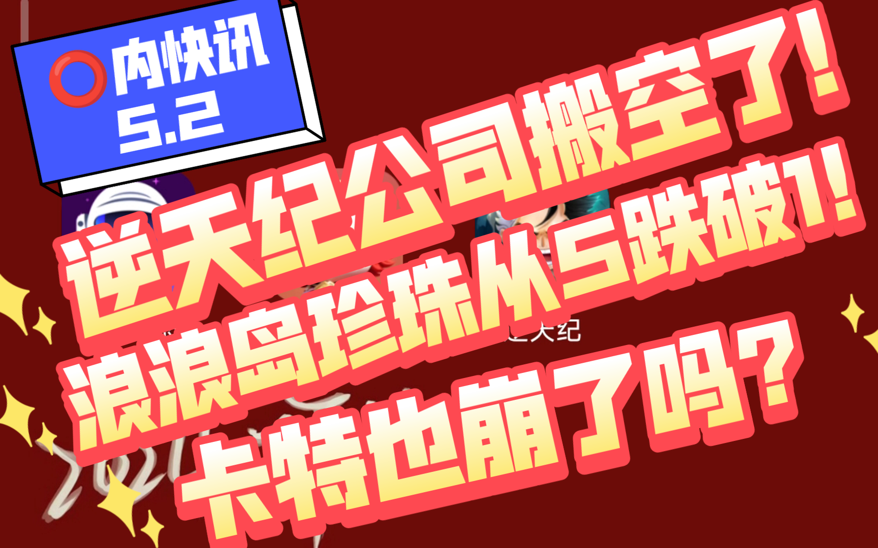 5.2圈内快讯,逆天纪公司搬空!?浪浪岛珍珠从5跌破1!?,卡特也崩了??鑫潮,艾乐要上线啦!