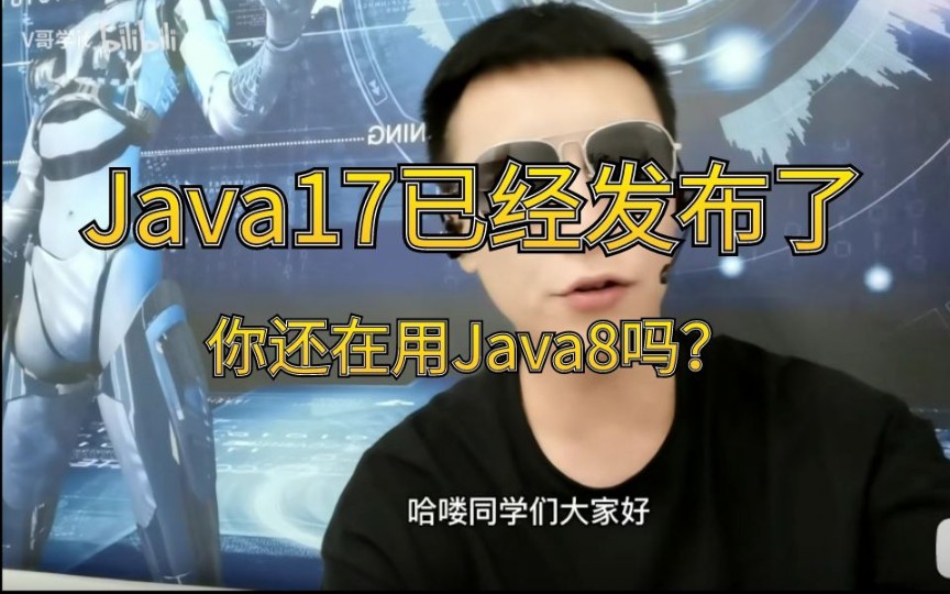 Java17已经发布,你还在使用java8吗?哔哩哔哩bilibili