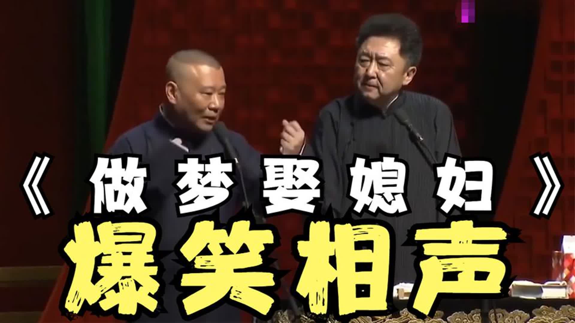 爆笑相声:《做梦娶媳妇》郭德纲 于谦