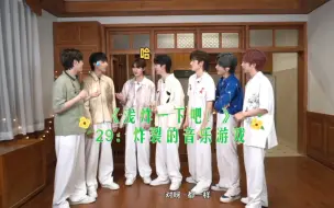 Download Video: 【时代少年团】《浅炸一下吧！》29：炸裂的音乐游戏