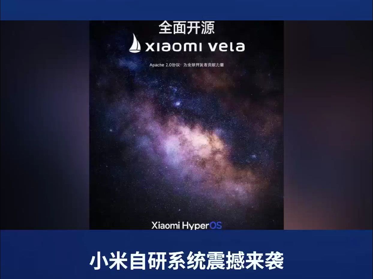 小米重磅自研系统!Xiaomi Vela即将开源:将公开超1000万行代码哔哩哔哩bilibili