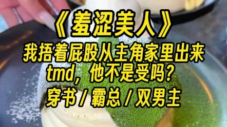 【羞涩美人】难道这就是强制爱的魅力吗?哔哩哔哩bilibili