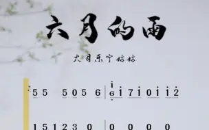 下载视频: 仙剑主题曲《六月的雨》古筝曲谱示范，古筝教学视频