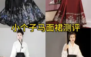 Tải video: 153/103谁说小个子不能穿马面裙啊?？？简直泰酷辣 ～～～