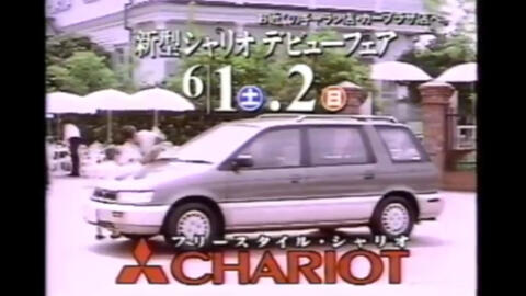 1991 Mitsubishi Chariot Cm 哔哩哔哩 Bilibili