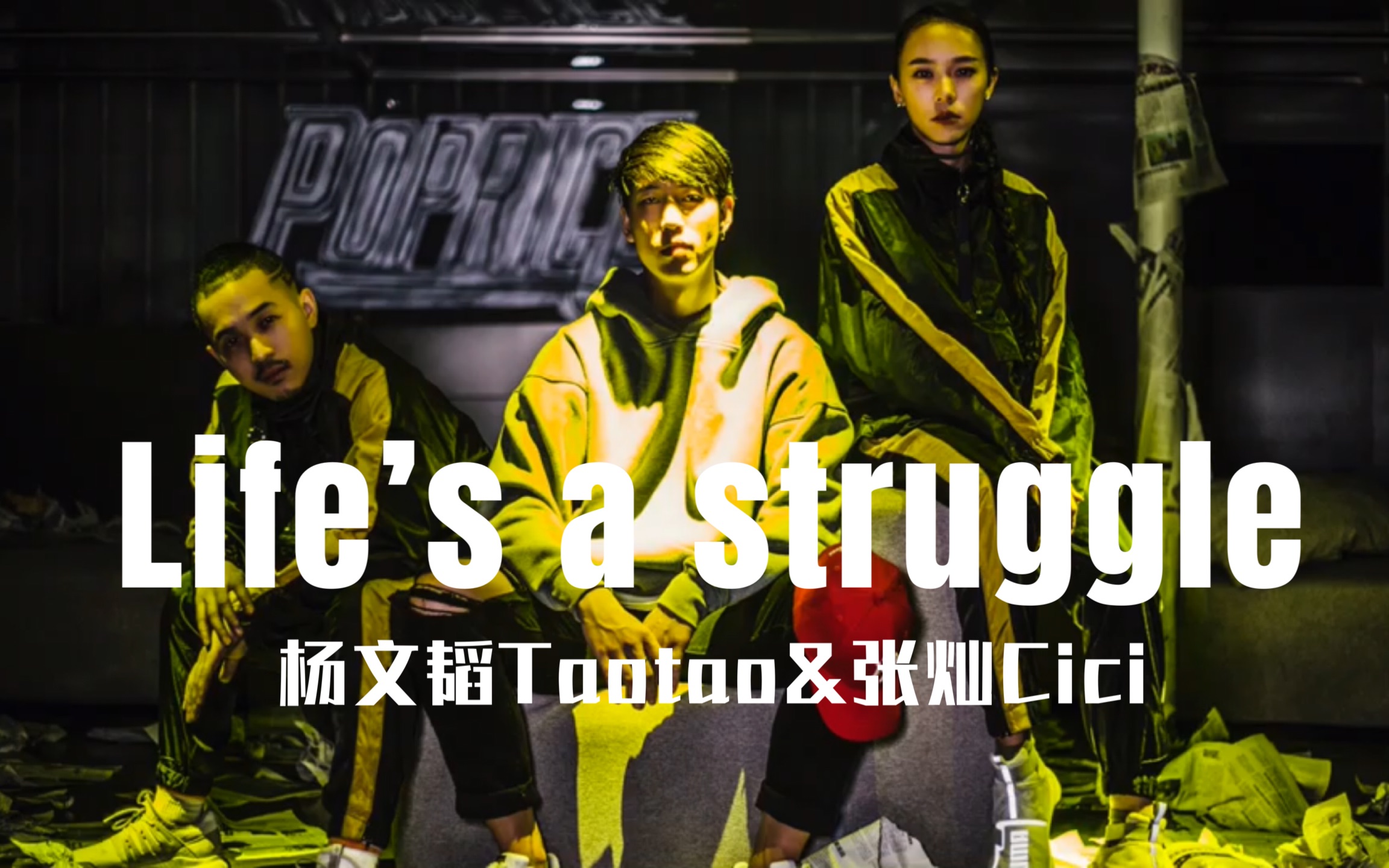 杨文韬Taotao&张灿Cici《Life's a struggle》哔哩哔哩bilibili