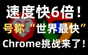 Download Video: 号称“世界最快”，比Chrome、Edge还要快6倍！