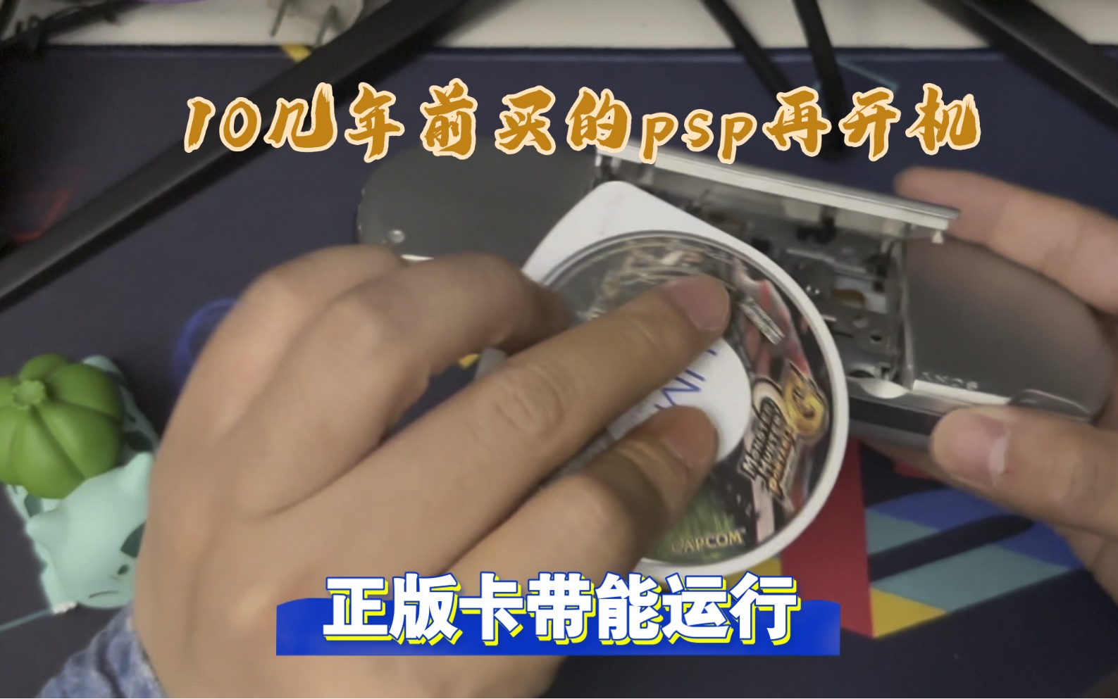 PSP3000还能玩……10几年前的老古董今天终于焕发新生,索尼的游戏机质量可以,虽然电池有点问题,不完美破解的系统我也有点懵,先放着后面再研究...