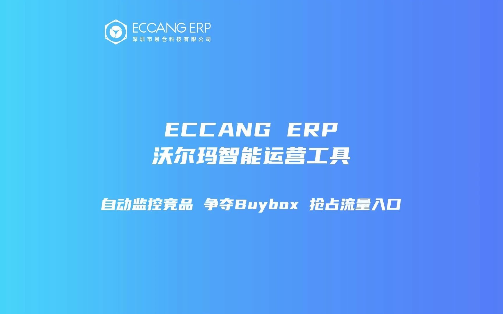 跨境电商ERPECCANG ERP:监控竞品必看沃尔玛运营智能工具哔哩哔哩bilibili