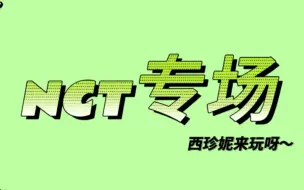 Download Video: 随机舞蹈｜nct篇｜nct专场