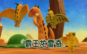 Download Video: 《霸王龙雷奇》第五十二集 好友敌对