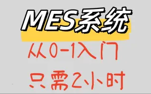 Скачать видео: MES系统产品经理，从0-1入门，只需2小时|工业互联网|生产制造供应链