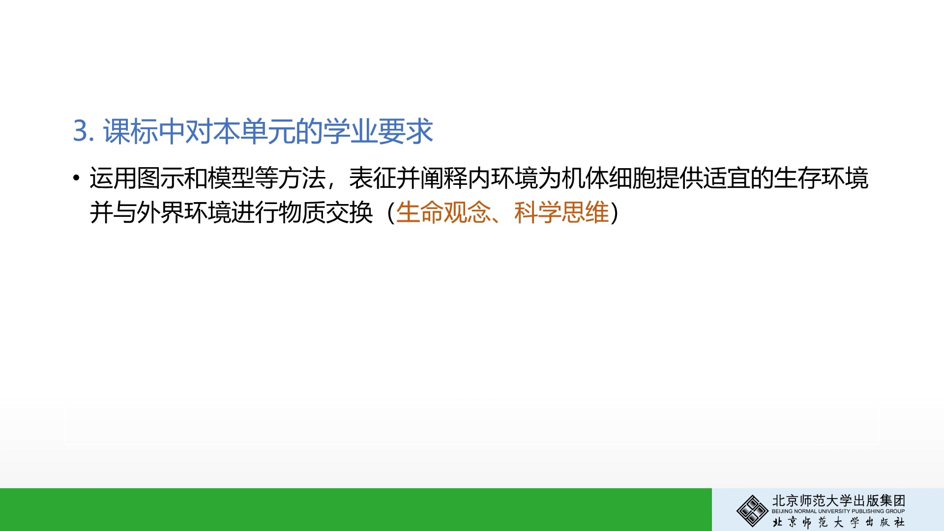 [图]选择性必修1“稳态与调节”模块解读与“大单元教学”设计指导