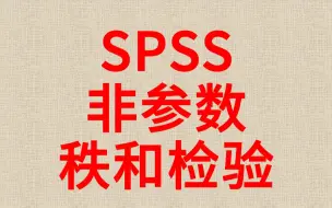 下载视频: 一小时学会SPSS分析非参数检验1-秩和检验-Mann-Whitney U test-2个独立样本