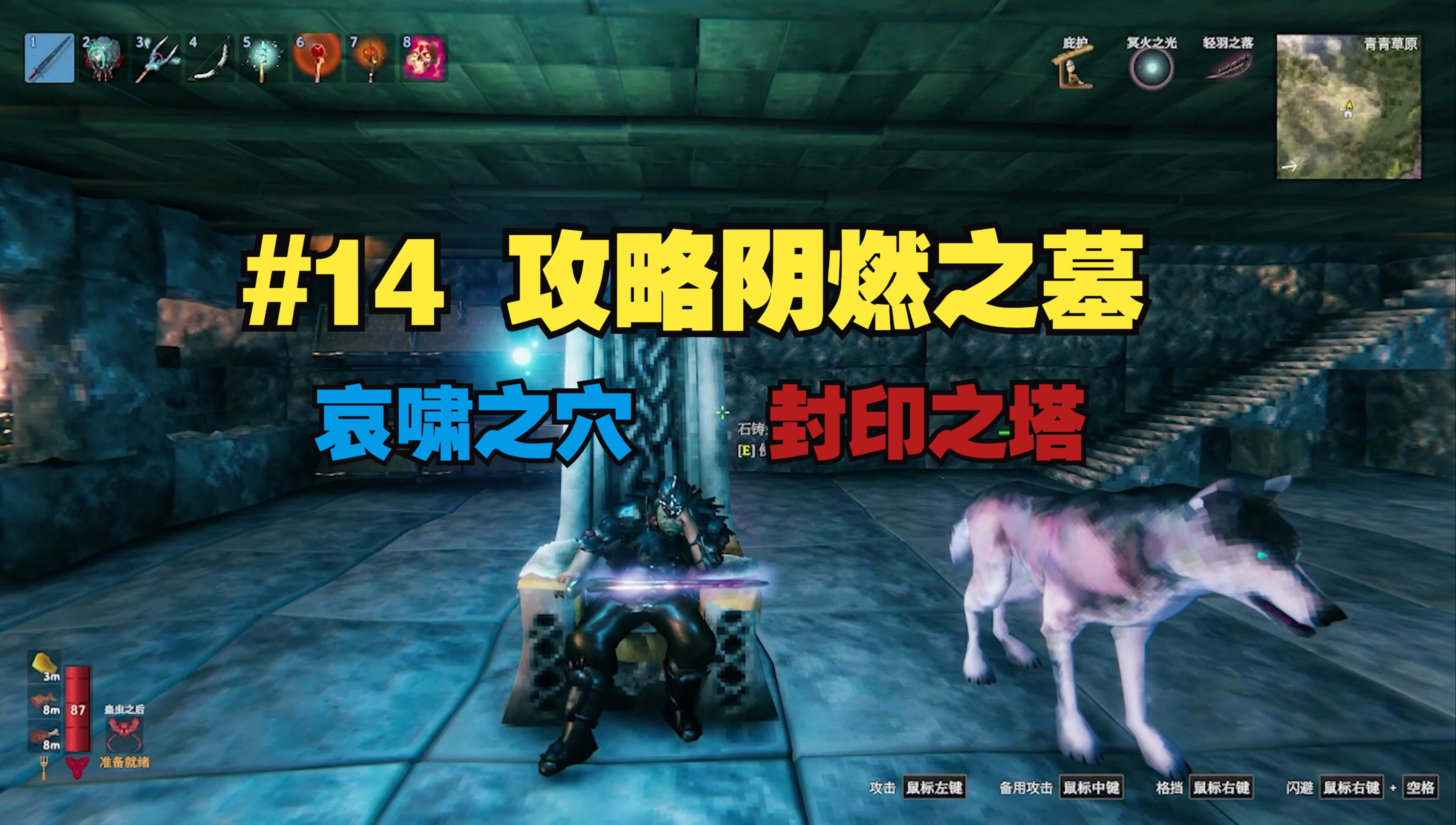 [图]【Valheim：英灵神殿】#14 攻略阴燃之墓、哀啸之穴以及封印之塔！（完结）