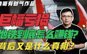 Download Video: 全国大多城市地铁亏损，地铁到底怎么赚钱？背后有何真相？