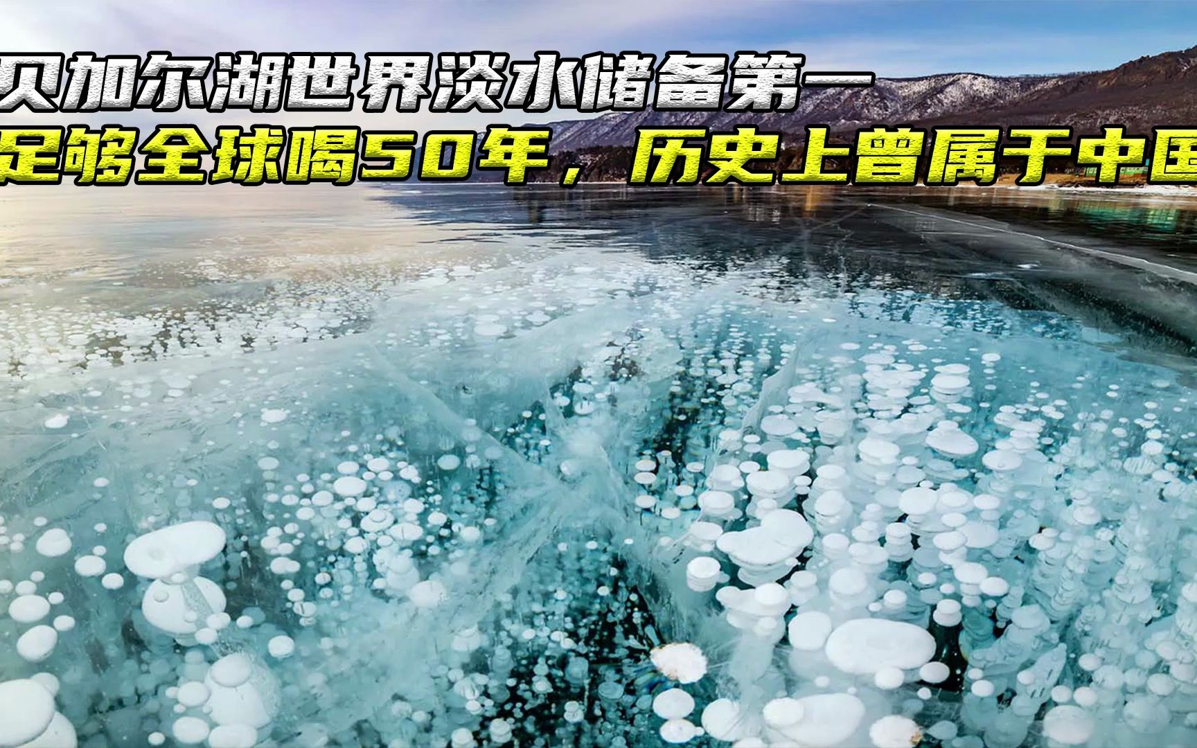 贝加尔湖世界淡水储备第一,足够全球喝50年,历史上曾属于中国哔哩哔哩bilibili