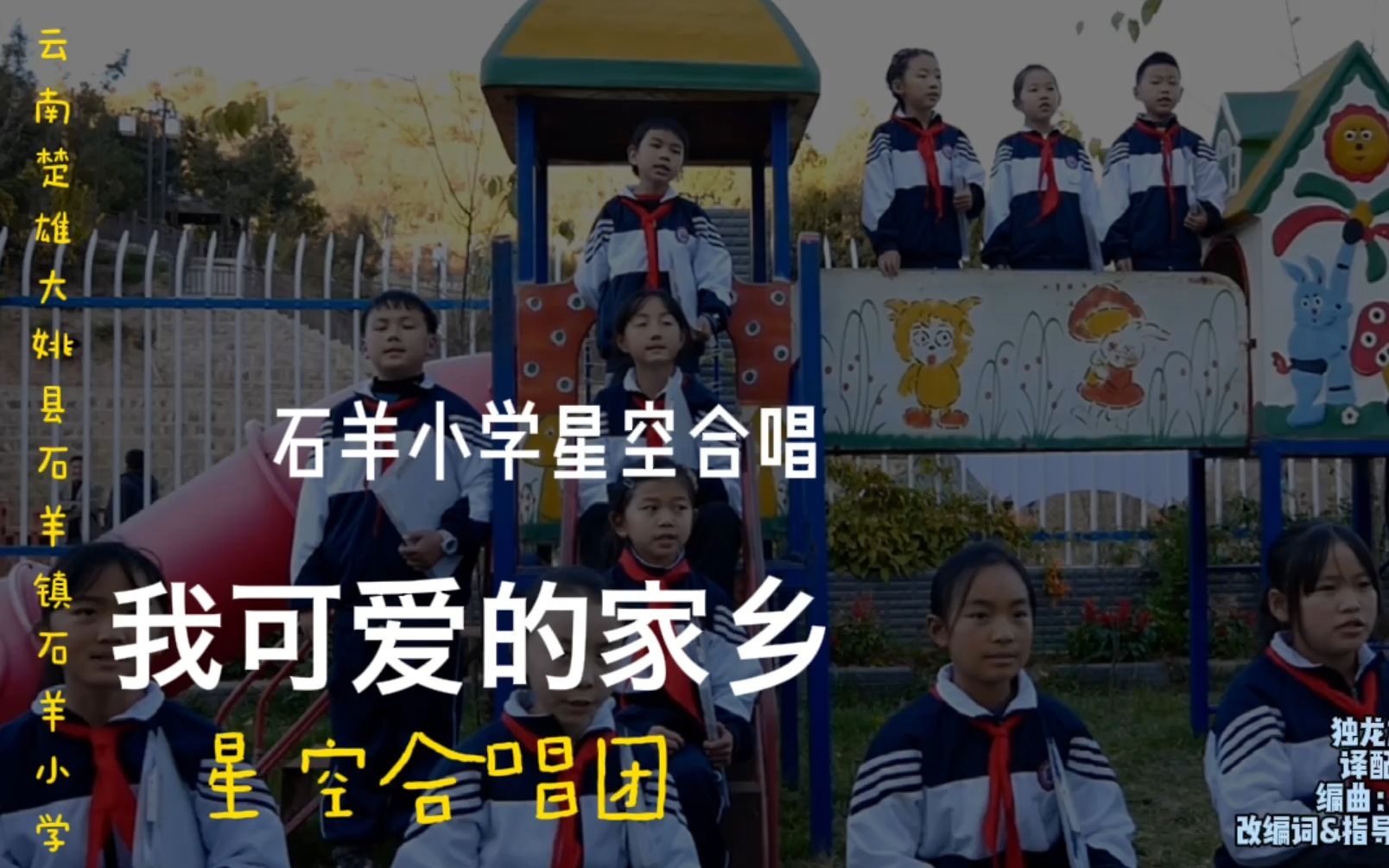 [图]【云南支教Vlog】楚雄大姚县石羊小学星空合唱团2022年新年音乐视频之《我可爱的家乡》