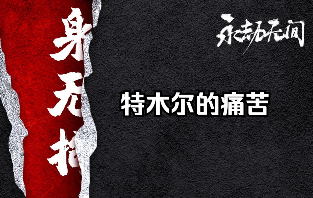 迦南和特木尔更像乱世中的一对苦情人吧,一个追求金钱,一个追求权力.网络游戏热门视频