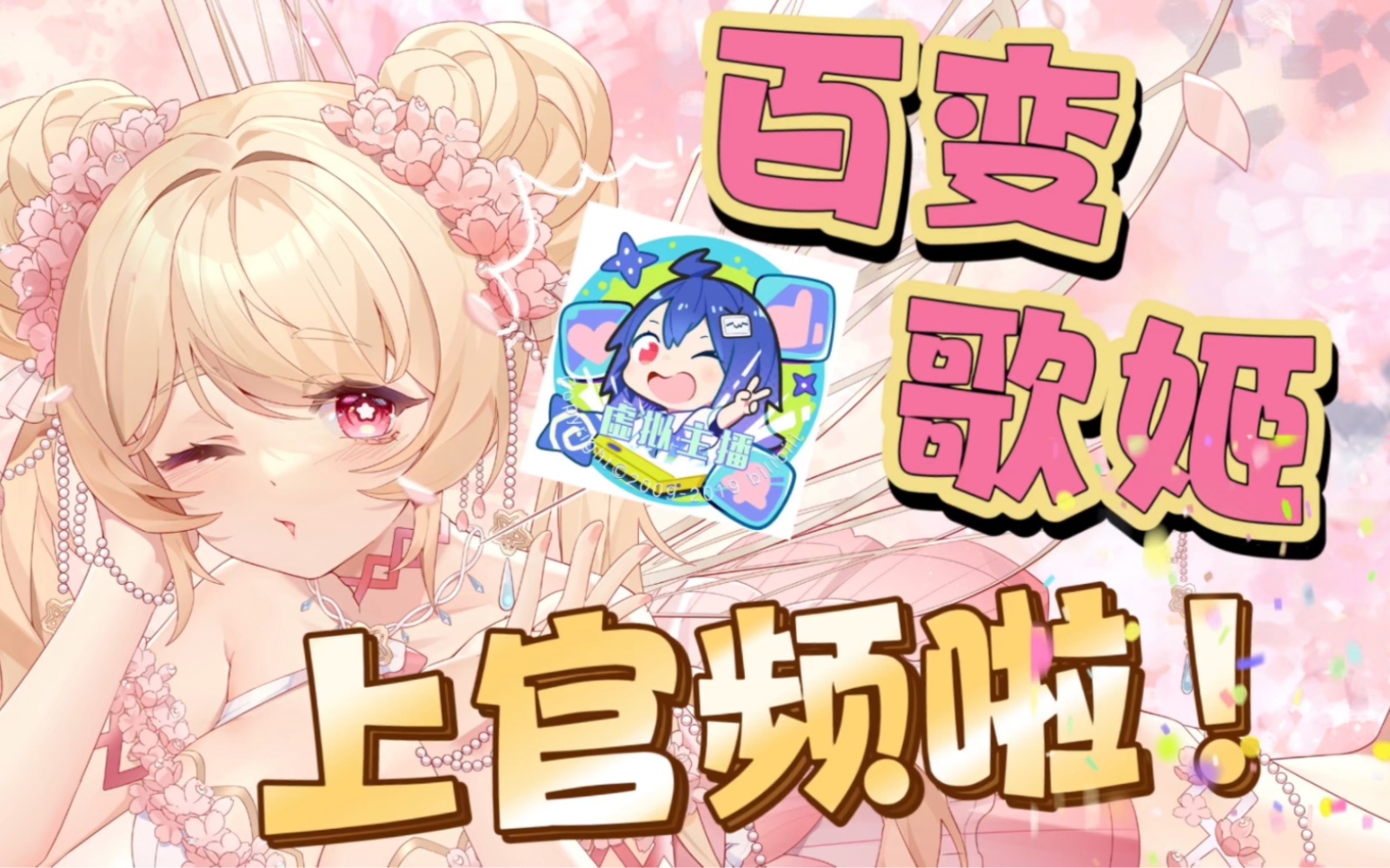 【百变歌姬上虚拟高级运营官方频道啦!