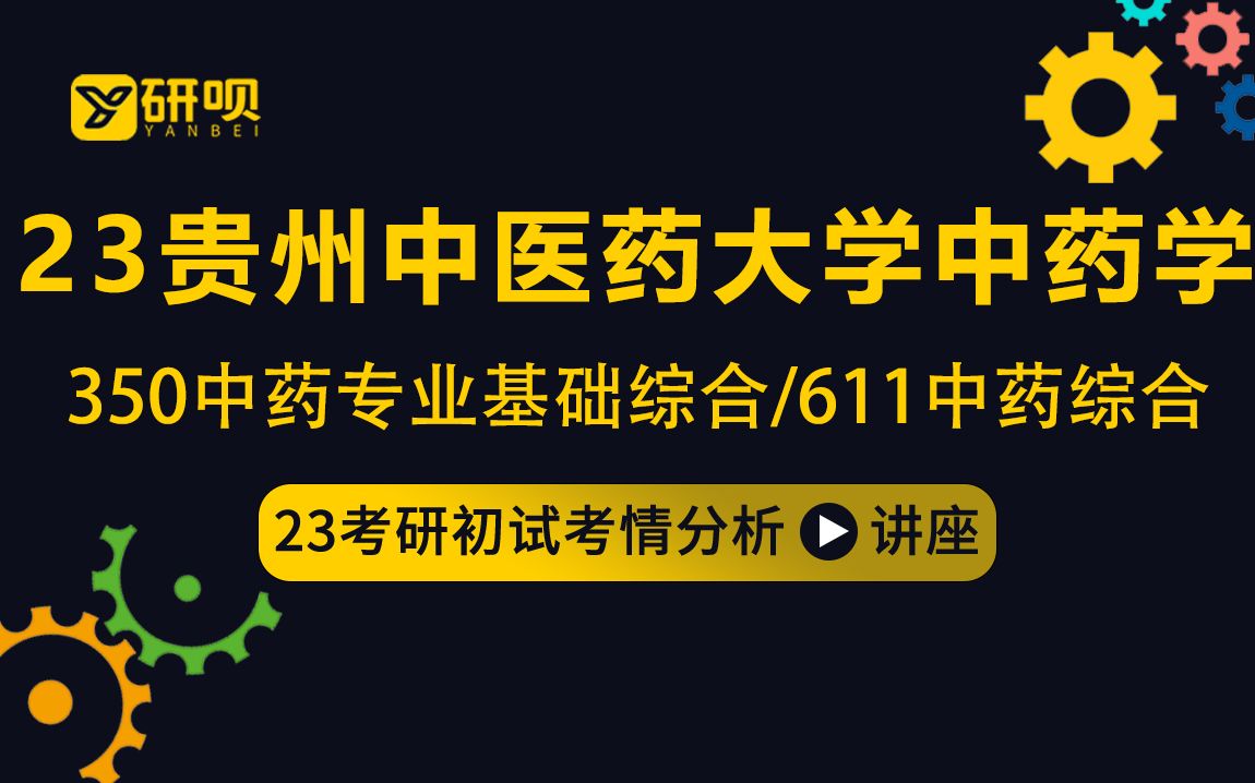 [图]23贵州中医药大学中药学考研（贵中药中药学）/350中药专业基础综合/611中药综合/小布学长/考研经验分享