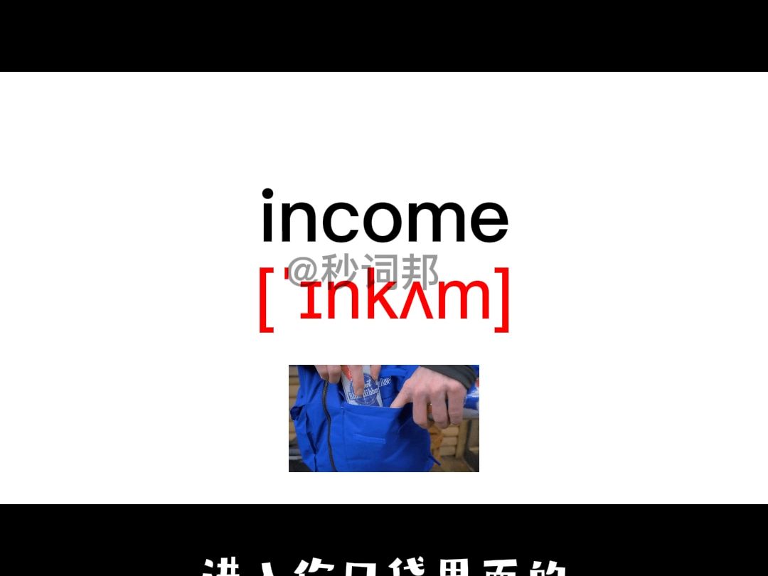 income的谐音趣味记忆法秒词邦中高考核心单词速记提分软件哔哩哔哩bilibili