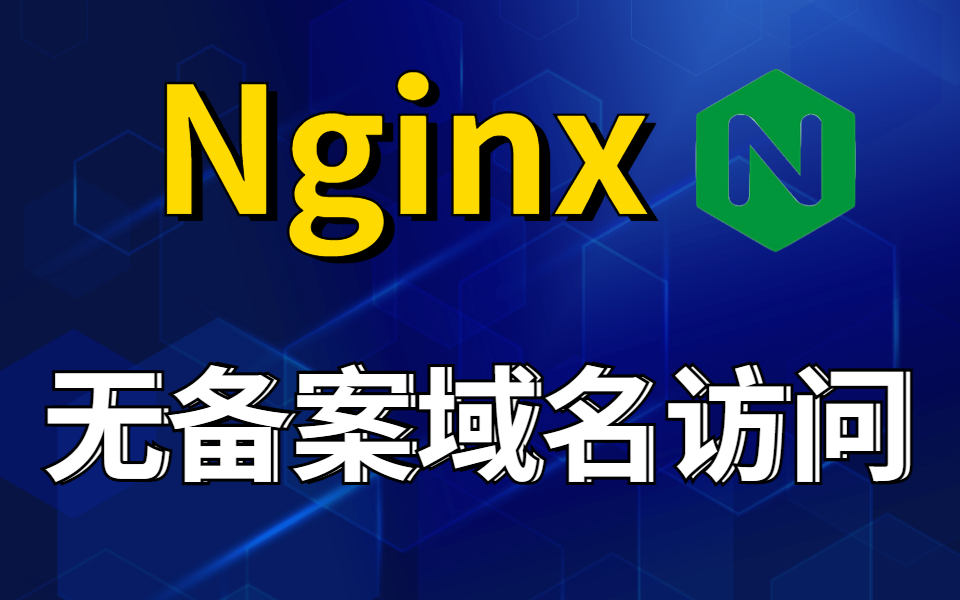 Nginx实战教程,无备案域名访问实操!哔哩哔哩bilibili