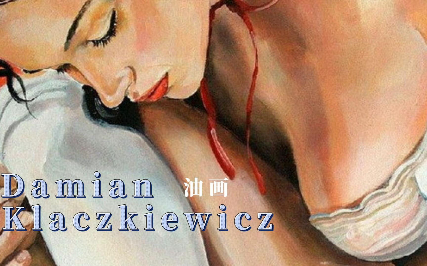 很有特制的女性油画,Damian Klaczkiewicz作品欣赏哔哩哔哩bilibili