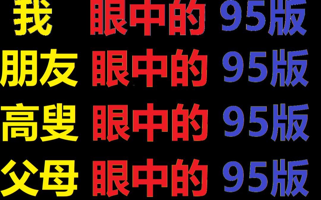 各人眼中的95版植物大战僵尸1攻略