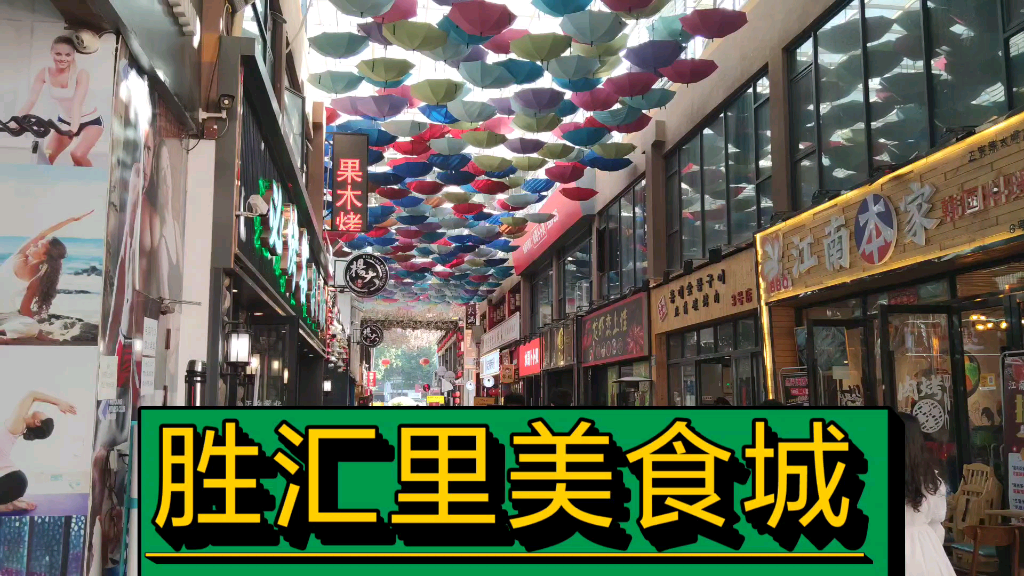 广州市胜汇里美食城