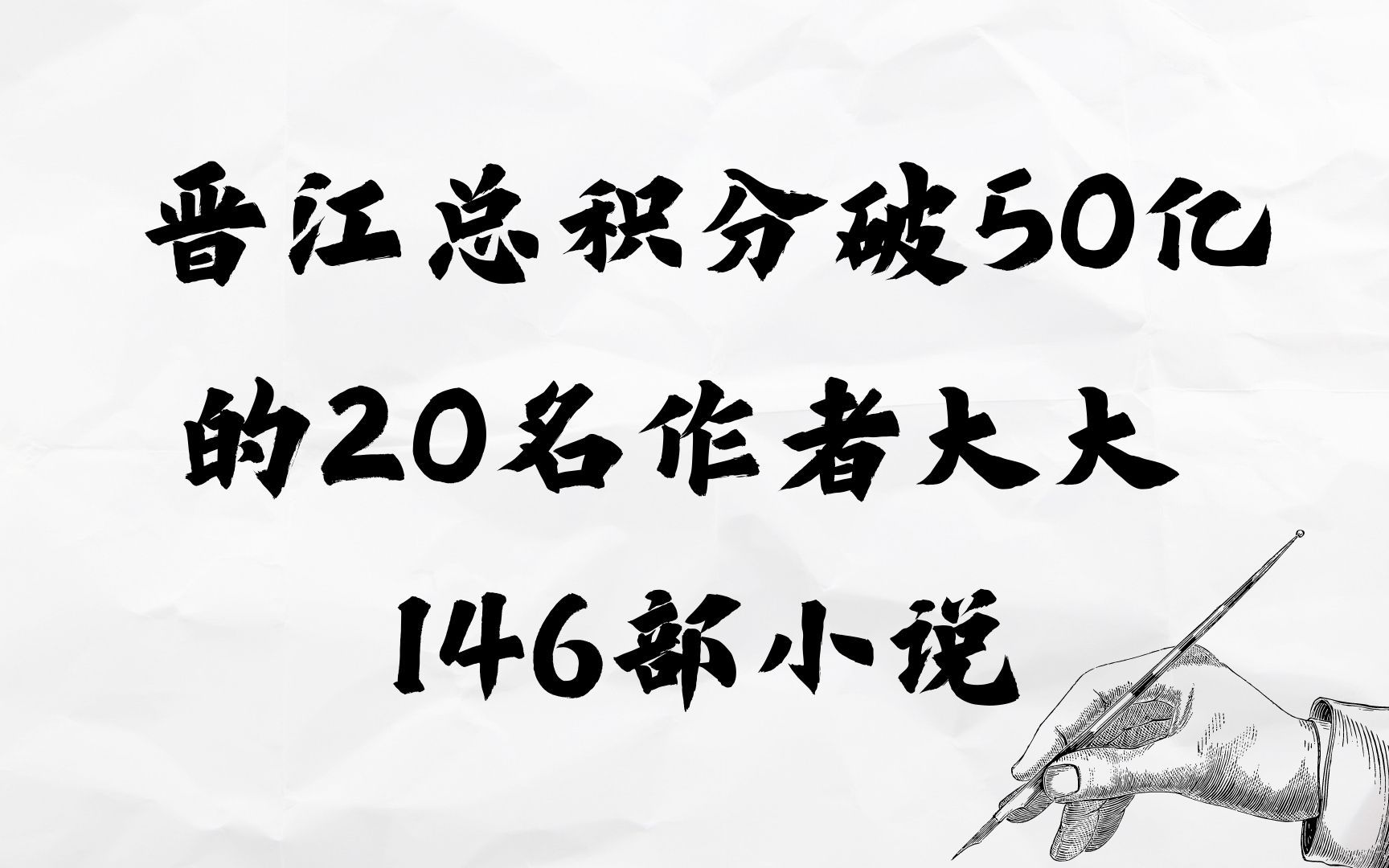 橘里橘气小姬崽不得不知道的晋江名列前茅的20名作者大大~146部高分小说收藏了慢慢看~哔哩哔哩bilibili