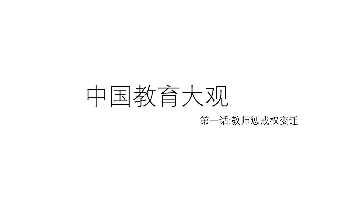 中国教育大观 第一话:教师惩戒权的变迁哔哩哔哩bilibili