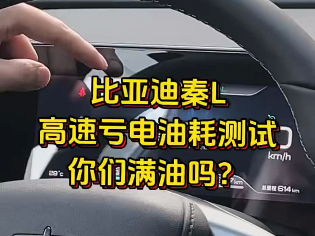 全程高速测试比亚迪秦L亏电油耗,行驶里程40公里,路上有一点堵车,亏电油耗4.1L百公里这个油耗你满意吗? #比亚迪 #比亚迪秦L #比亚迪秦L油耗哔哩...