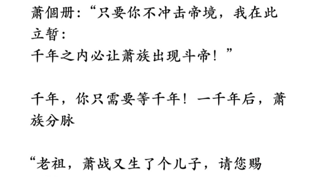 “萧玄,你若要冲击斗帝,那就从我的身体上踏过去!!”看着眼前的萧佃册,萧玄无奈的说道“我萧族如今血脉稀薄,我必须试试!”萧个册:“只要你不...