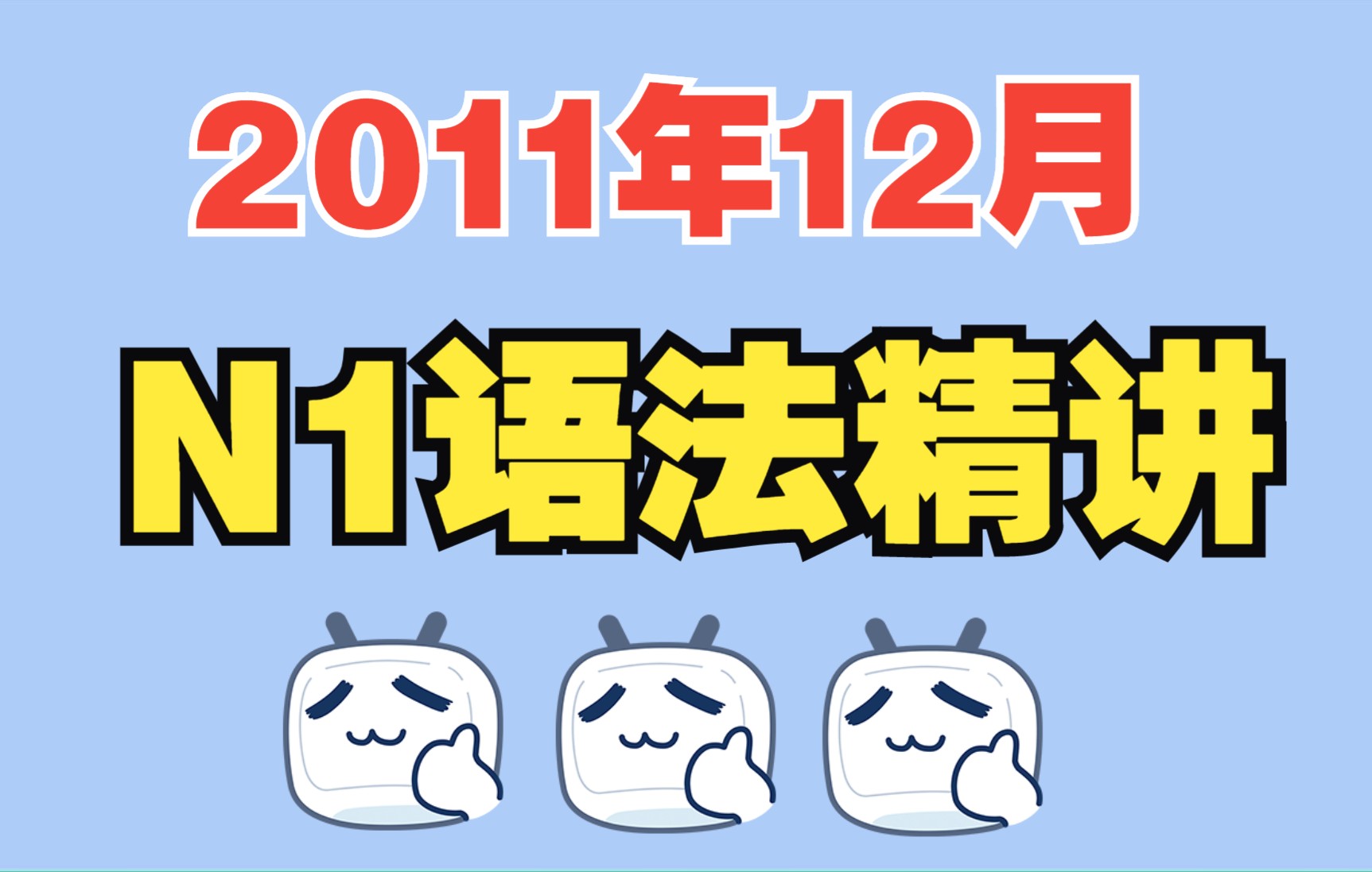 2011年12月日语N1真题讲解—语法解析哔哩哔哩bilibili