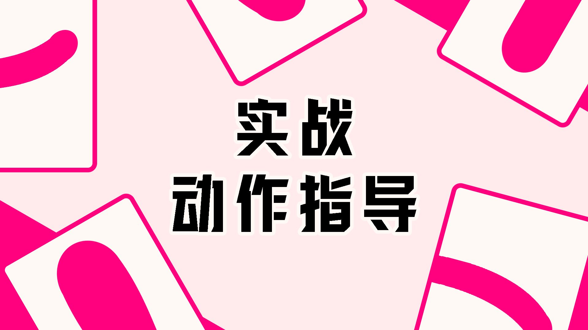 如何正确使用不同形状的阴茎哔哩哔哩bilibili