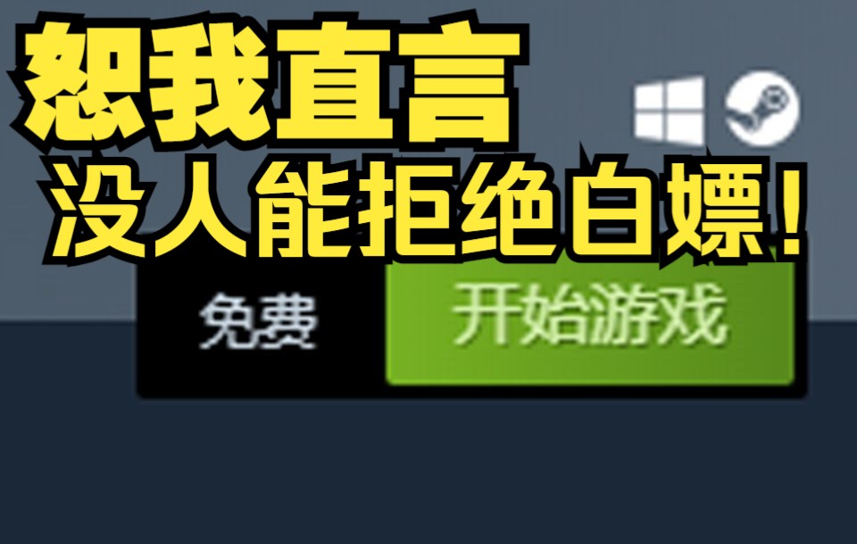 [图]白菜价都买不起？行，那我就推荐免费的精品游戏！ 不氪金不买DLC  steam【纯 · 免费游戏推荐】第二弹