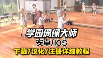 Video herunterladen: 《学园偶像大师》安卓/IOS保姆级下载/汉化/注册教程！