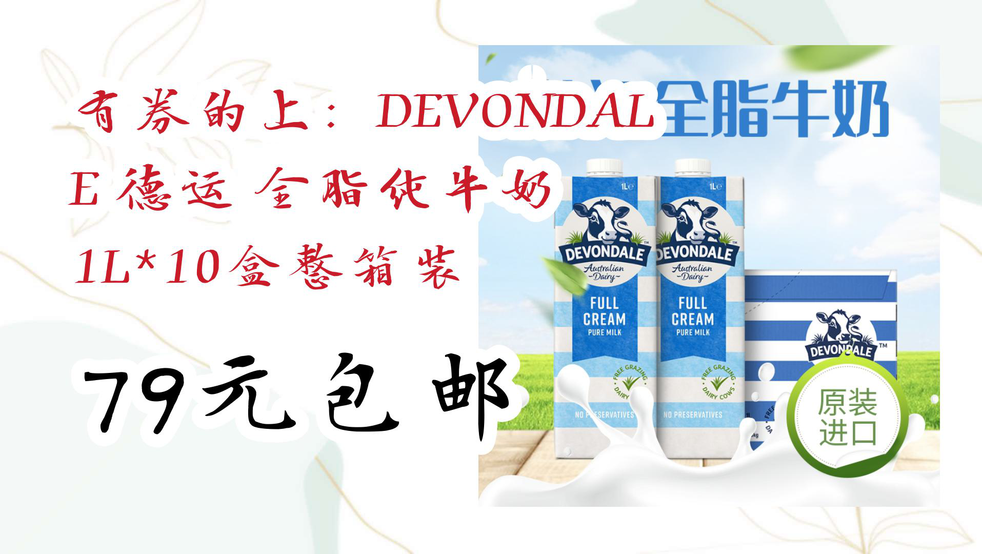 有券的上:devondale德运 全脂纯牛奶 1l*10盒整箱装 79