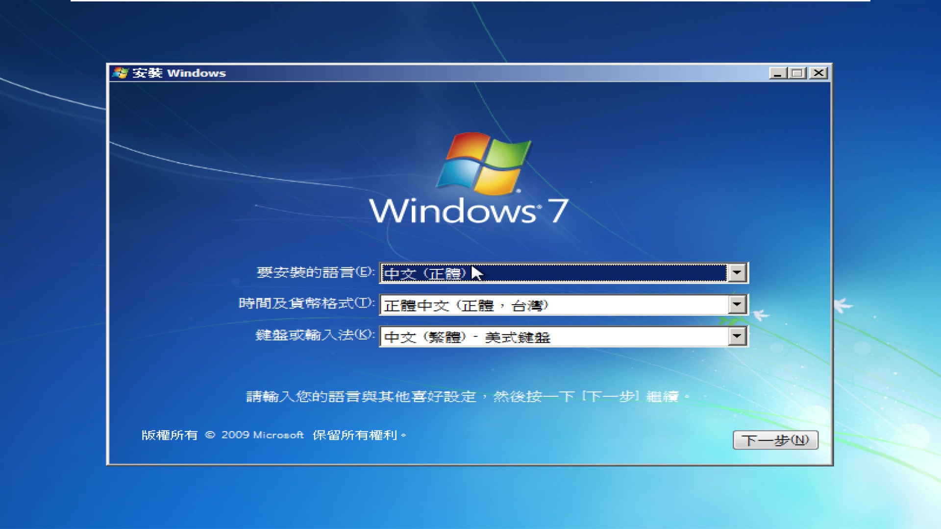 windows 7 ultimate beta build 7127 繁体中文版(台湾)安装