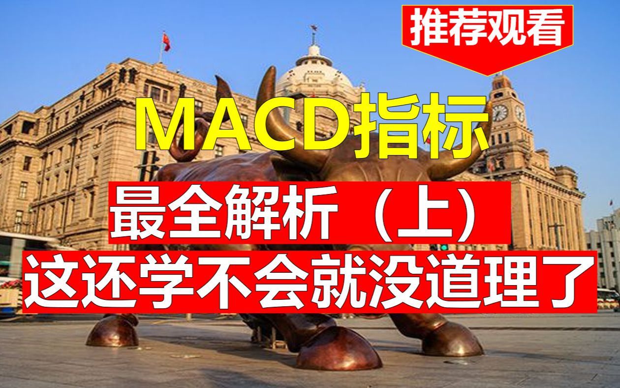 [图]MACD指标全解析（上）我就不信这还有人学不会