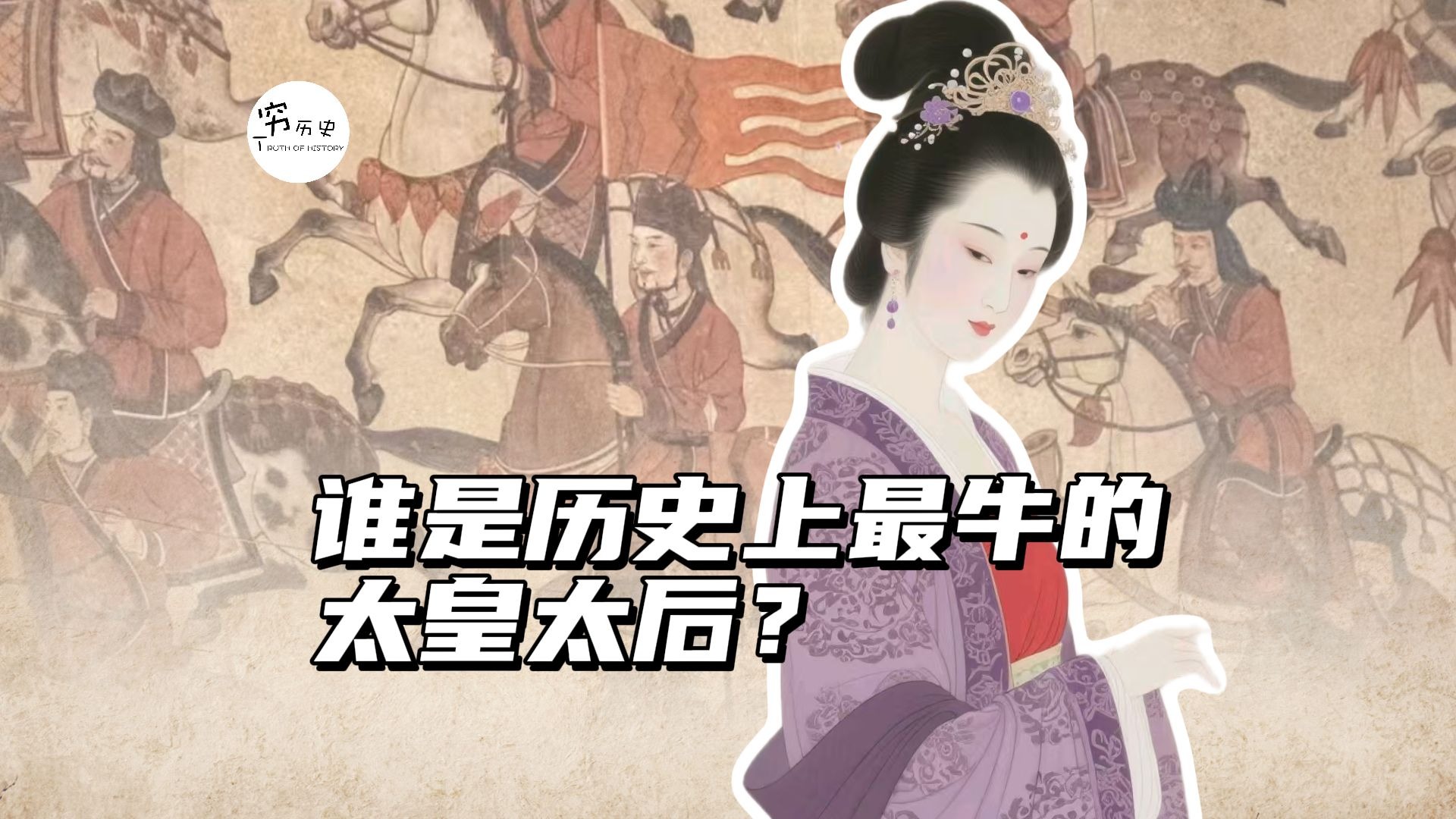 谁是历史上最牛的太皇太后？-穆金荣-穷历史-穆金荣-穷历史-哔哩哔哩视频