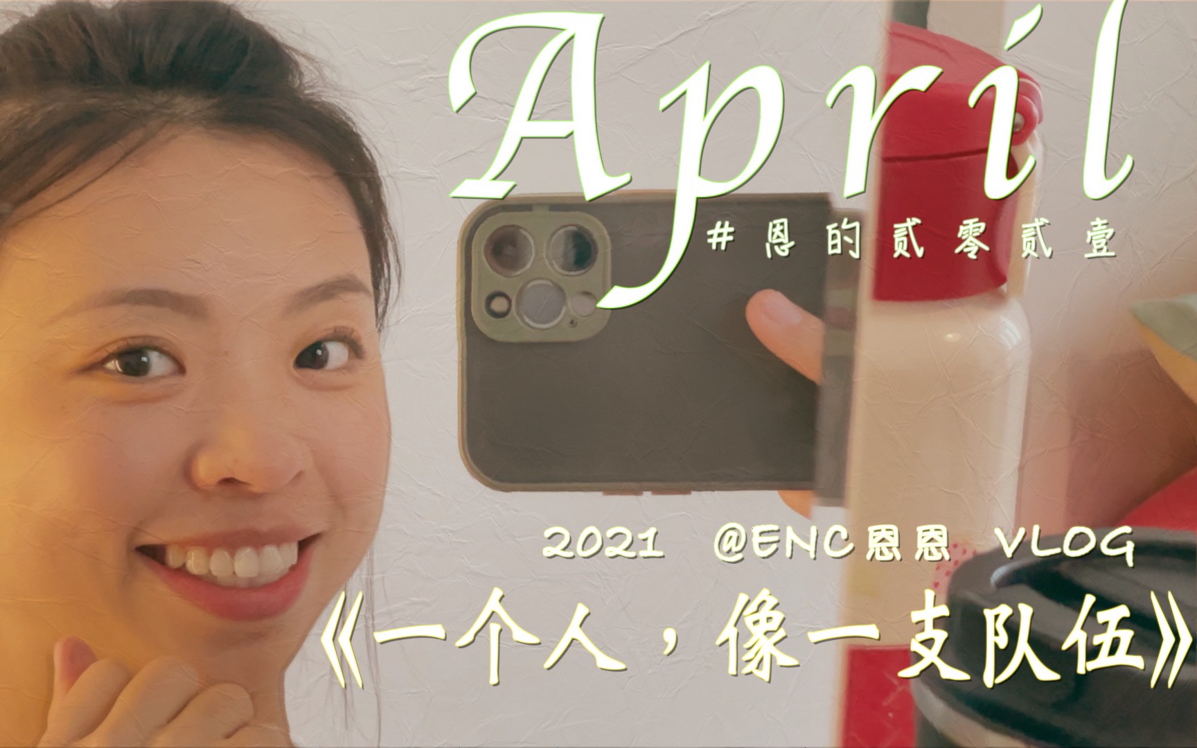 [图]April 2021.《一个人，像一支队伍》