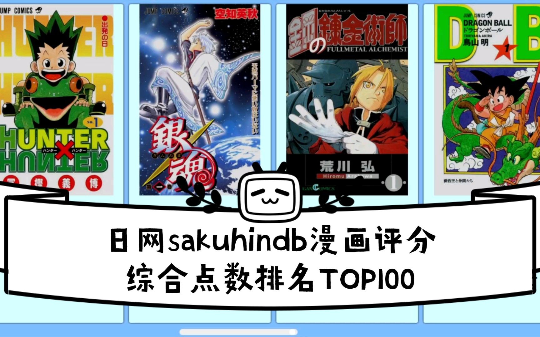 【漫画盘点】日网sakuhindb漫画评分综合点数排名TOP100哔哩哔哩bilibili