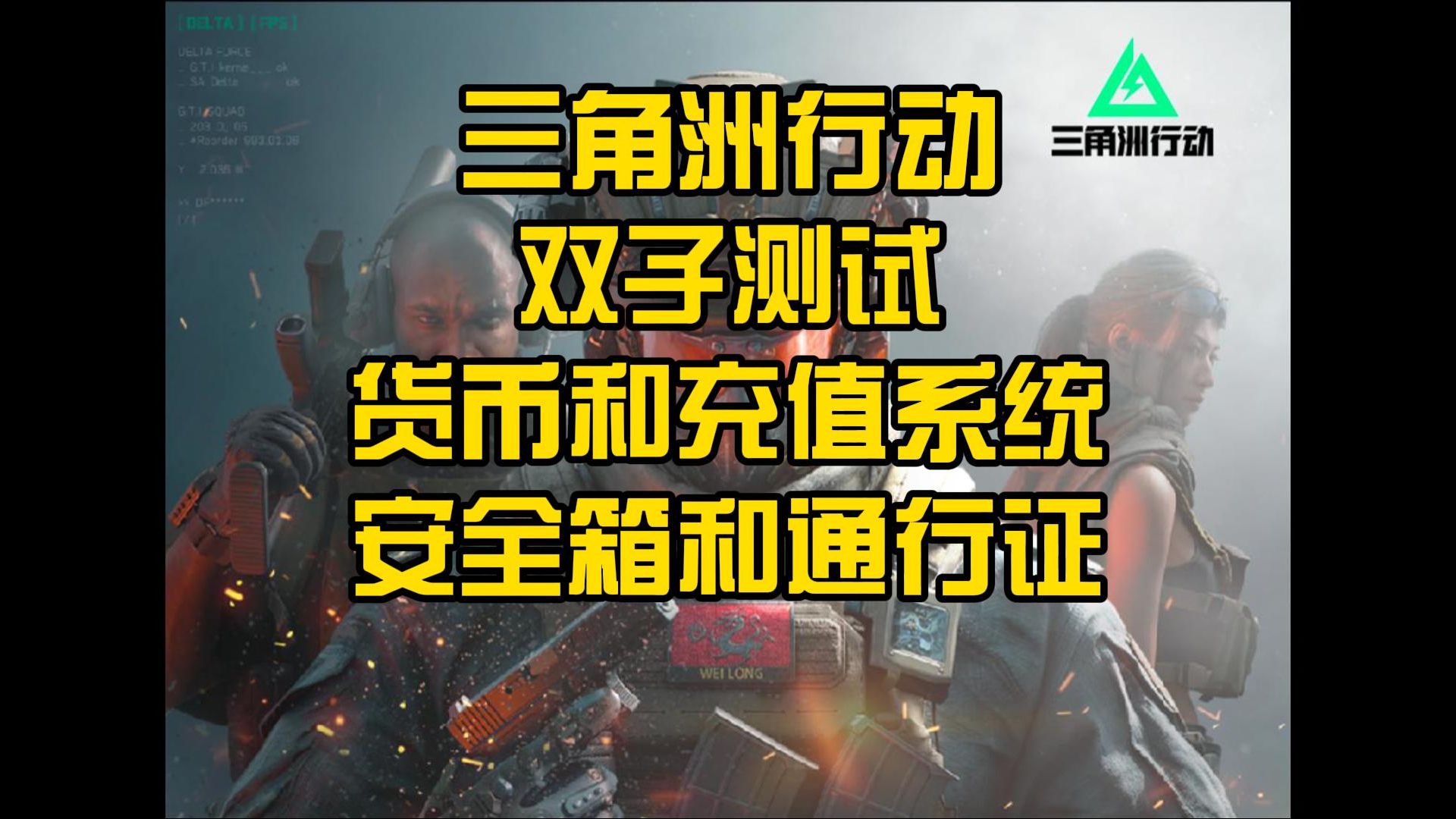 【三角洲行动】双子测试抢先看 货币和充值系统 安全箱和通行证游戏试玩