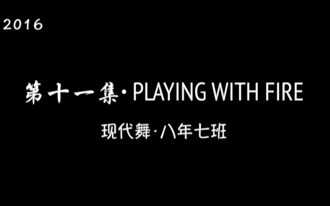 [图]长春市解放大路学校2016年文艺汇演（2015级大班）——筑梦青春 放飞希望——第十一集·PLAYING WITH（THE）FIRE（现代舞）——八年七班