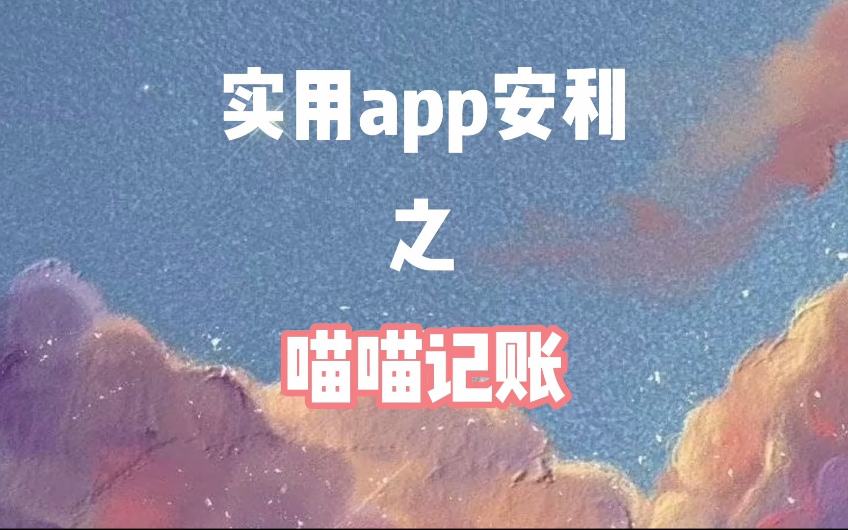 实用APP推荐喵喵记账哔哩哔哩bilibili