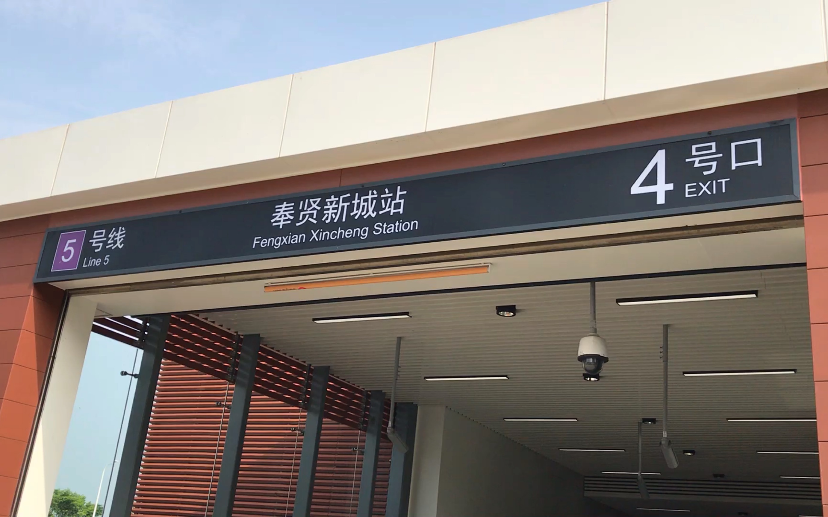 5号线奉贤新城站图片